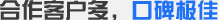 合作客戶(hù)多，口碑極佳